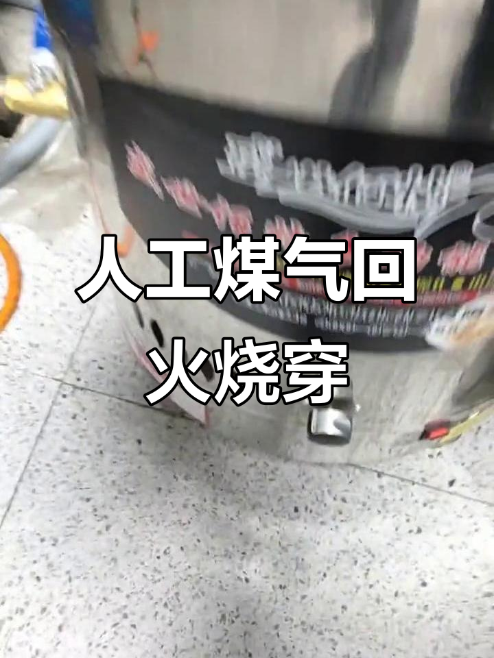 人工煤气煮面桶回火问题,气源不匹配烧坏严重