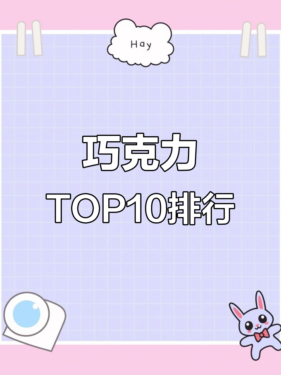 巧克力十大品牌排名,哪些最值得入手?