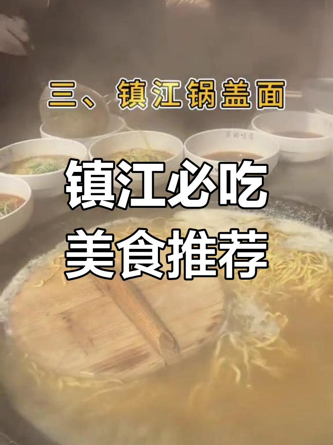 镇江美食大揭秘:百花酒焖肉、水晶窑肉等必试美味