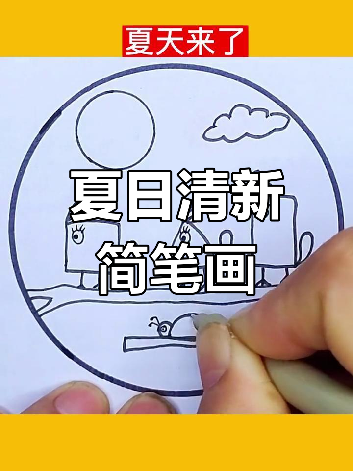 夏季简笔画:瓢虫、山鸡与太阳的清凉故事