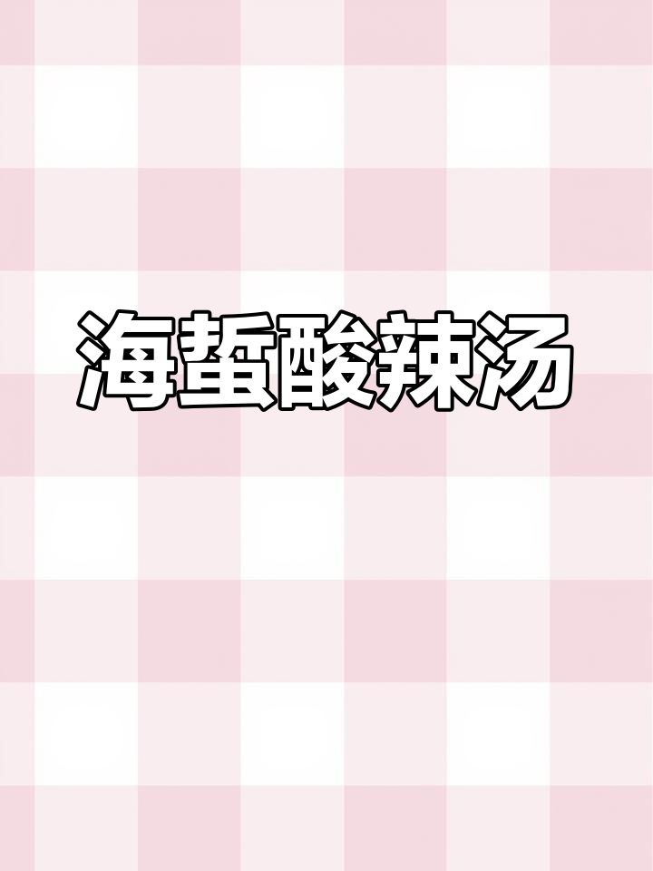 酸辣海蜇汤,冰凉爽口解馋神器