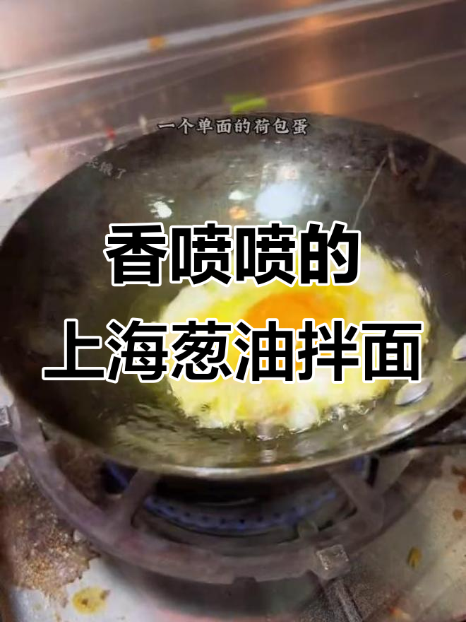 上海经典葱油拌面,香气扑鼻让人无法抗拒