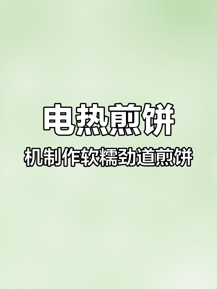 山东临沂大姐的烧电煎饼机,轻松烙出劲道白面煎饼