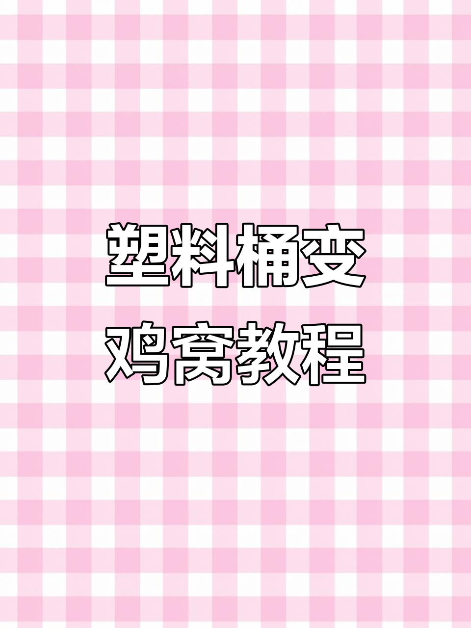 利用废旧水桶打造创意鸡窝,简单又实用