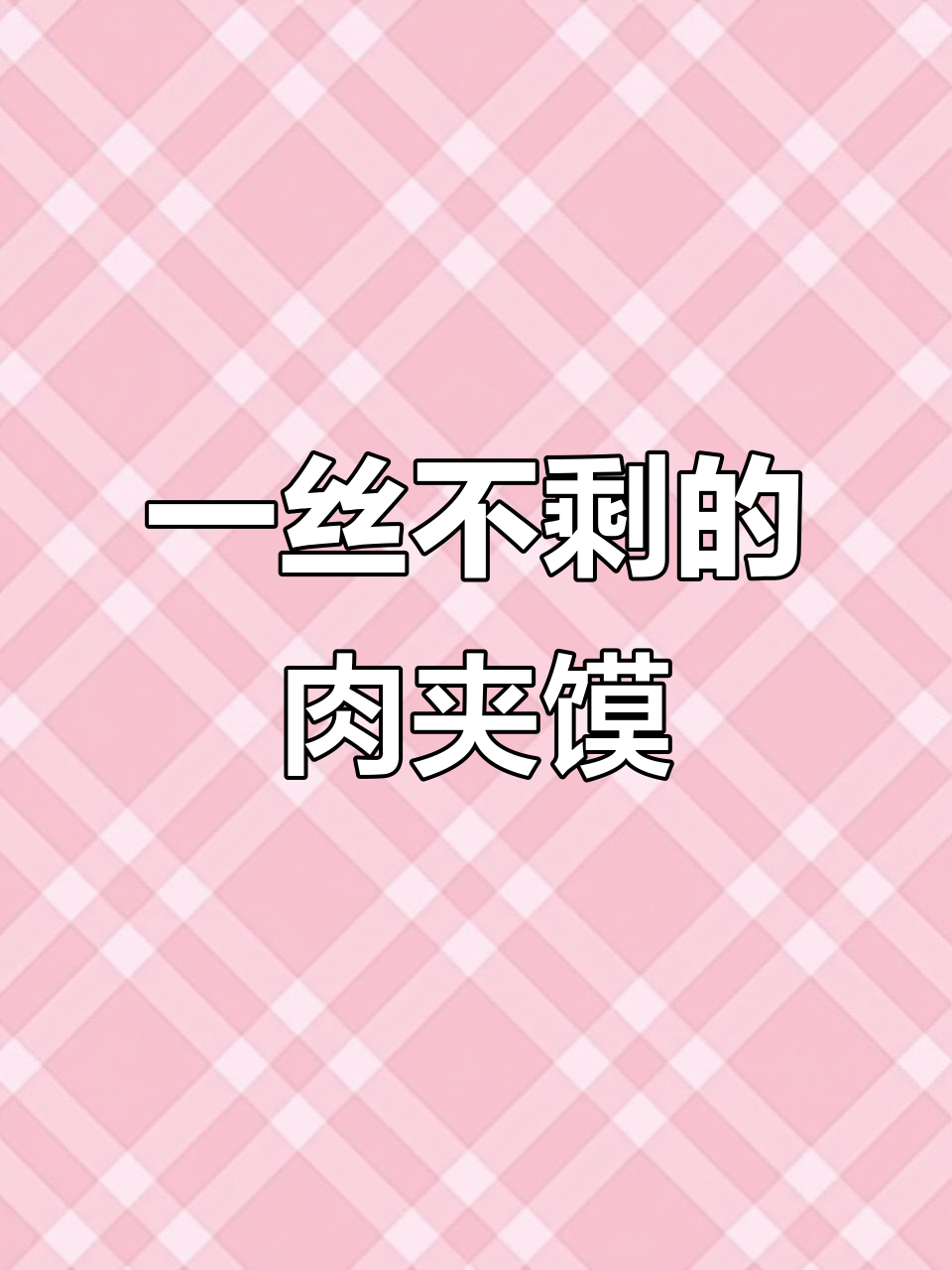 灵宝肉夹馍制作秘籍,丝毫不剩的掉渣口感!