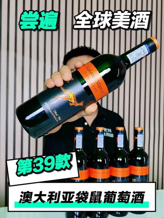 尝遍全球美酒,澳大利亚袋鼠家族葡萄酒「第39款」