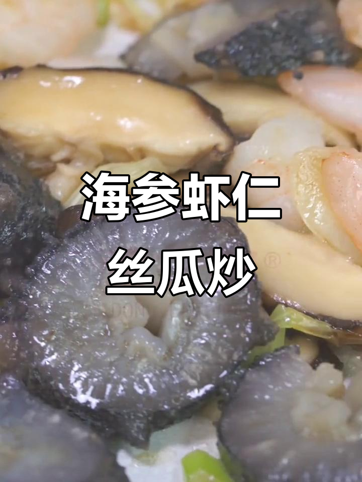 鲜美海参炒虾仁，丝瓜搭配更营养