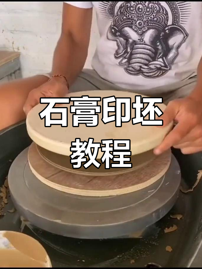石膏模具制作全流程,轻松做出陶艺盘子