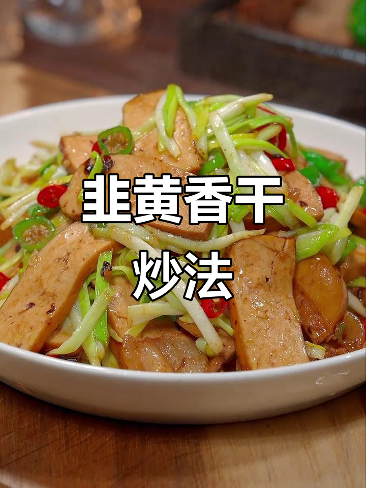 韭黄炒香干,简单又美味,家常下饭新做法