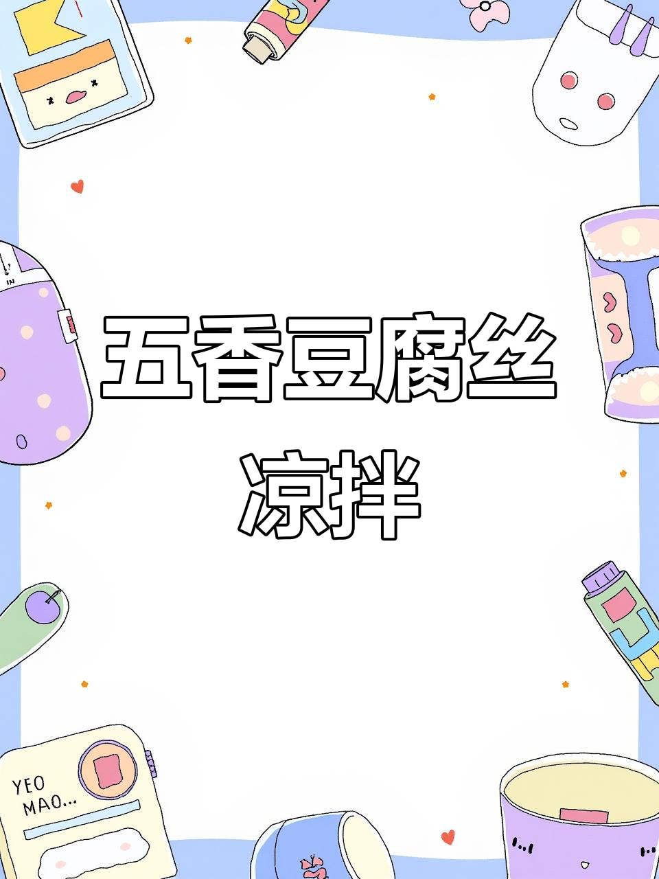 年夜饭必备！五香豆腐丝凉拌菜，简单又美味