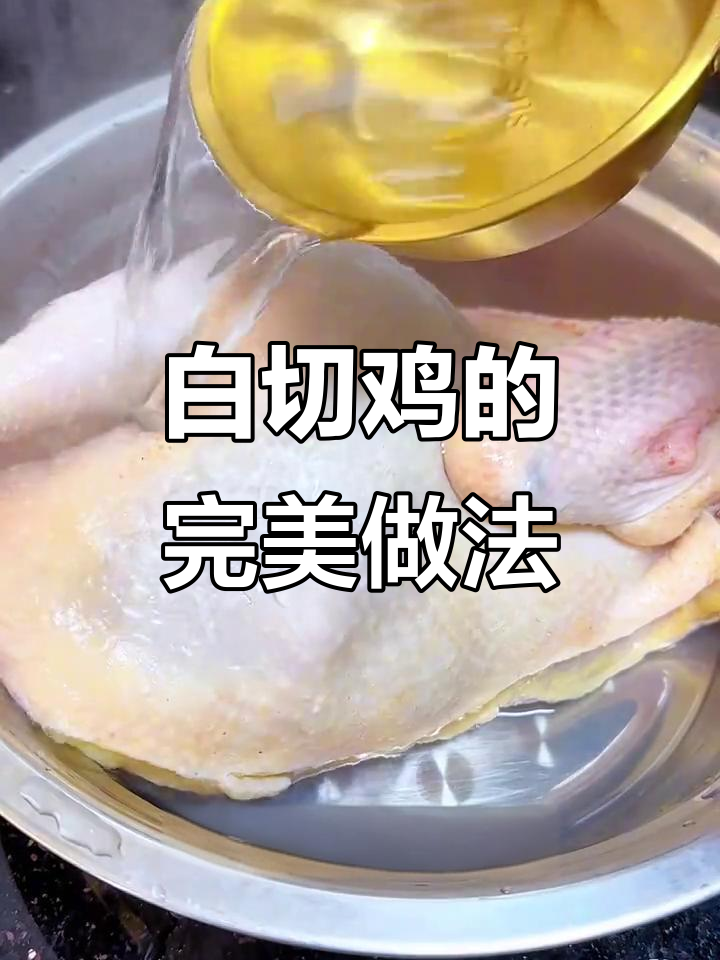 广东经典白切鸡,皮脆肉嫩,家常做法超简单