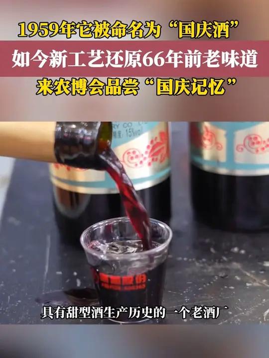 长春农博园太禁逛了！今天又发现了老牌通化葡萄酒，竟然能品到66年前的味道。（拍摄 实习生 
