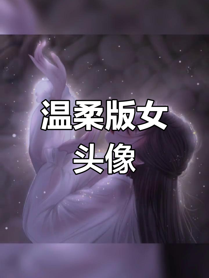 温柔古风女头,真人动漫对比