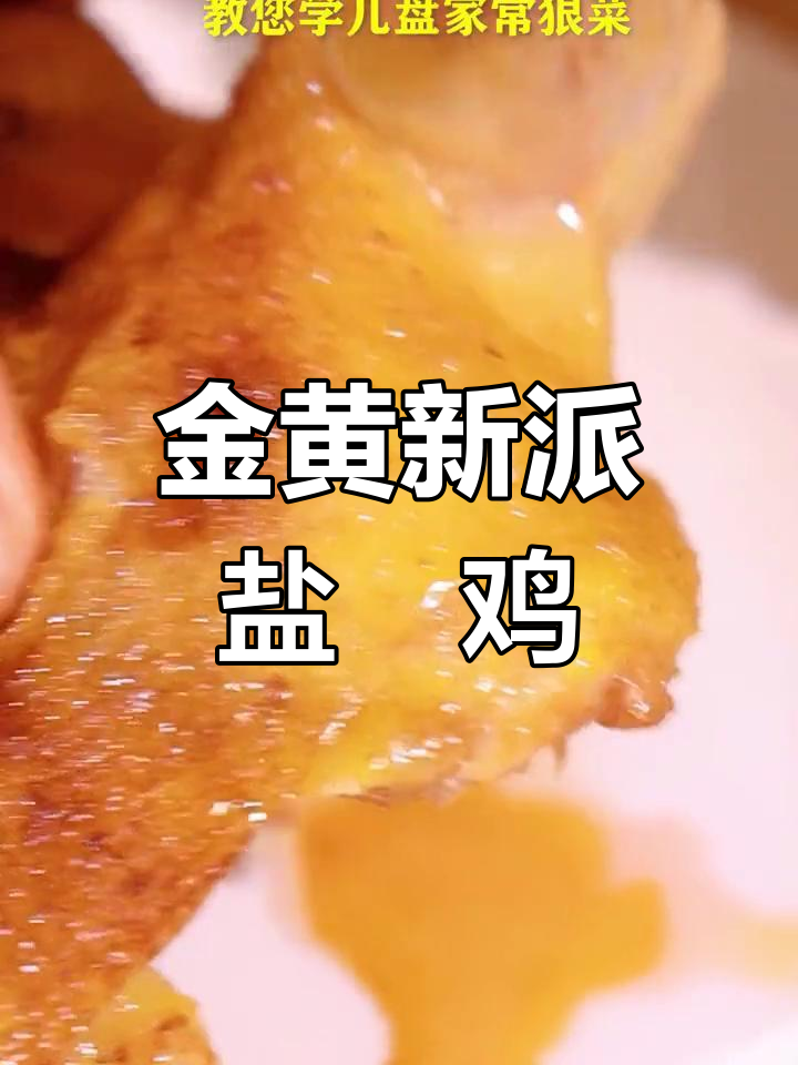 这道金黄色盐焗鸡,香气扑鼻让人无法抗拒