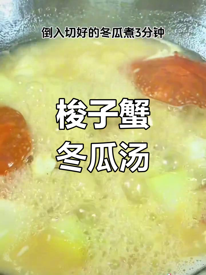 鲜美营养的梭子蟹冬瓜汤