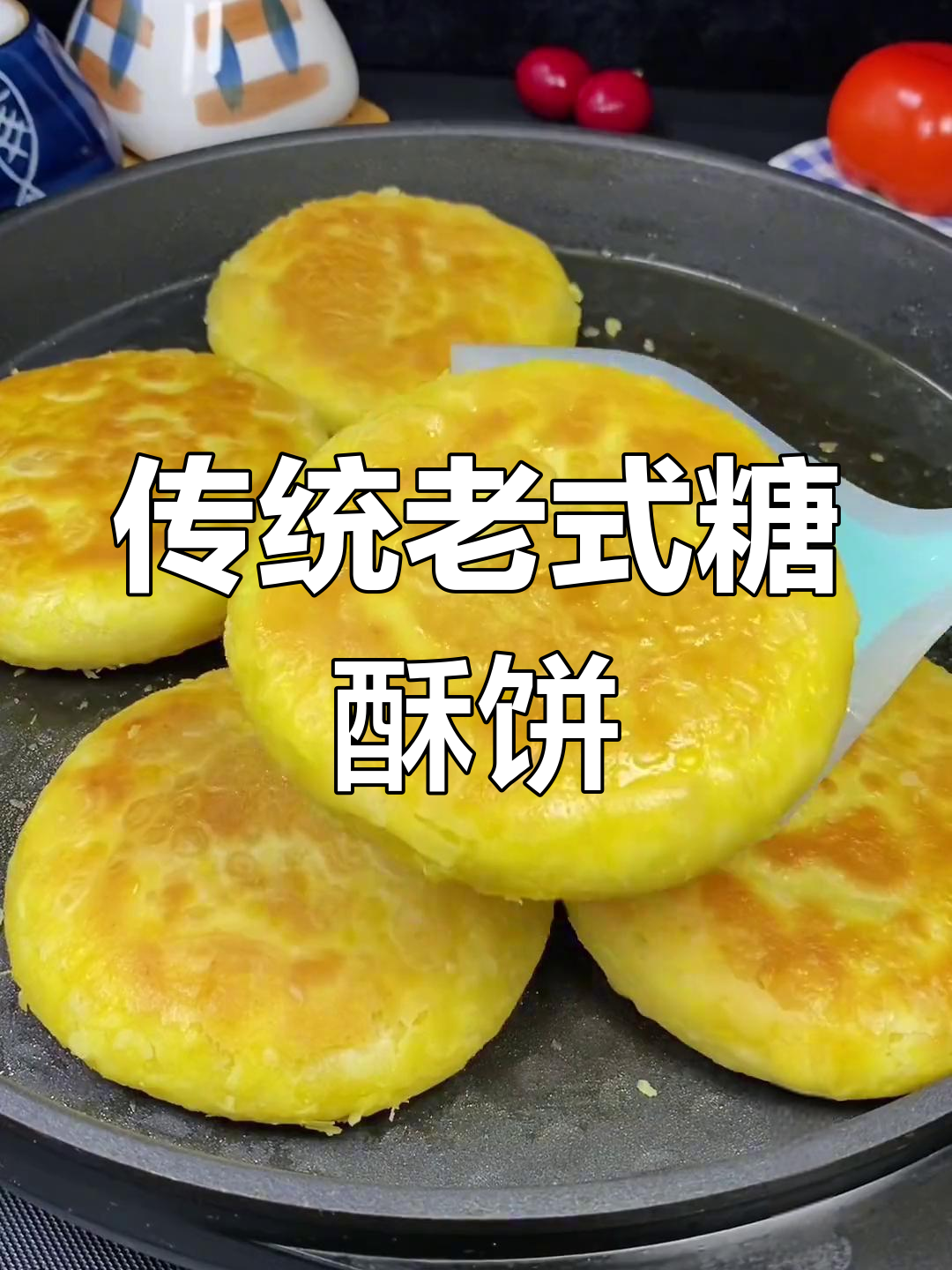 老式糖酥饼的经典做法,香甜脆嫩,一口接一口停不下来