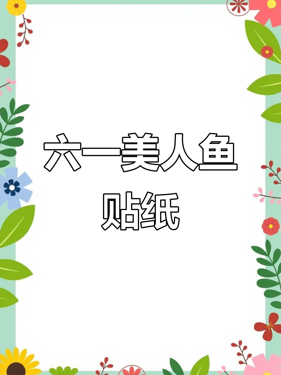 软萌美人鱼贴纸,六一必备,轻松上手!