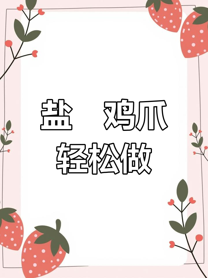 盐焗鸡爪的独特做法,外焦里嫩,秘诀全在这!