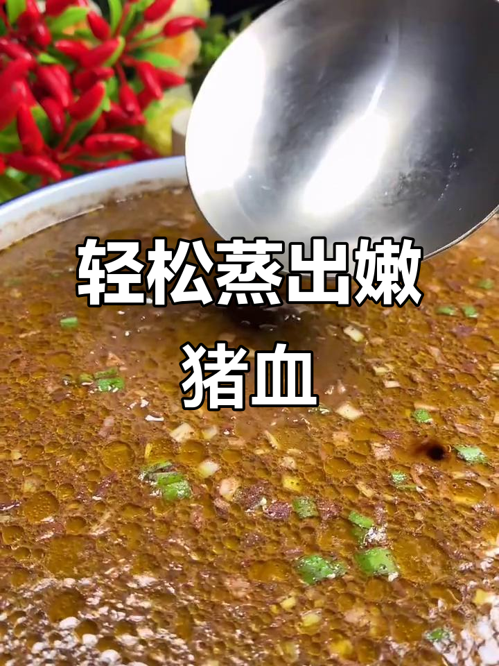 蒸猪血不再难，学会这个技巧，口感嫩滑无蜂窝眼