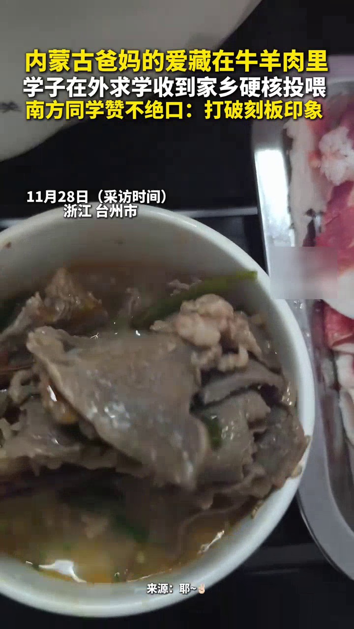 内蒙古爸妈的爱藏在牛羊肉里!学子在外求学收到硬核投喂,南方同学赞不绝口