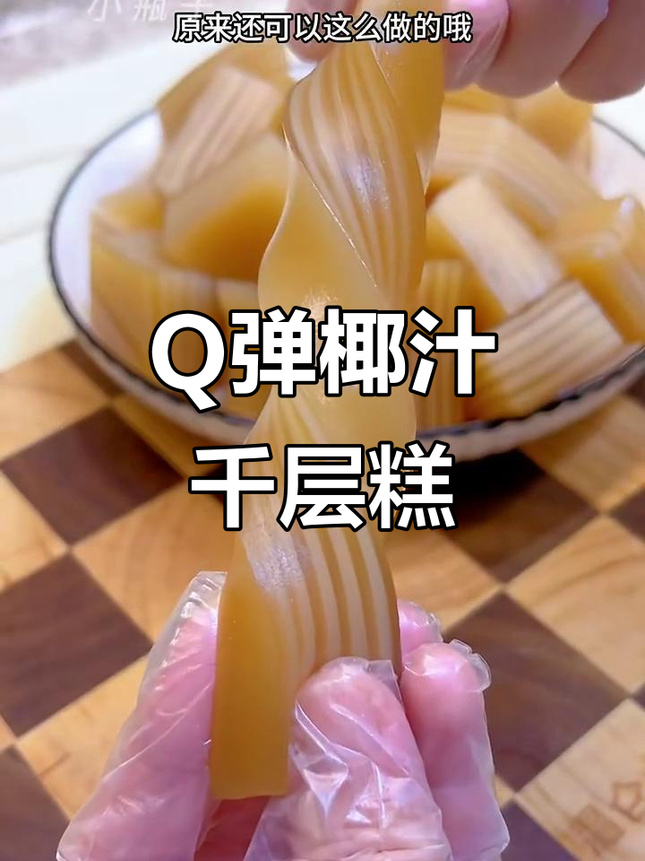 软糯Q弹椰汁千层糕,做法超简单