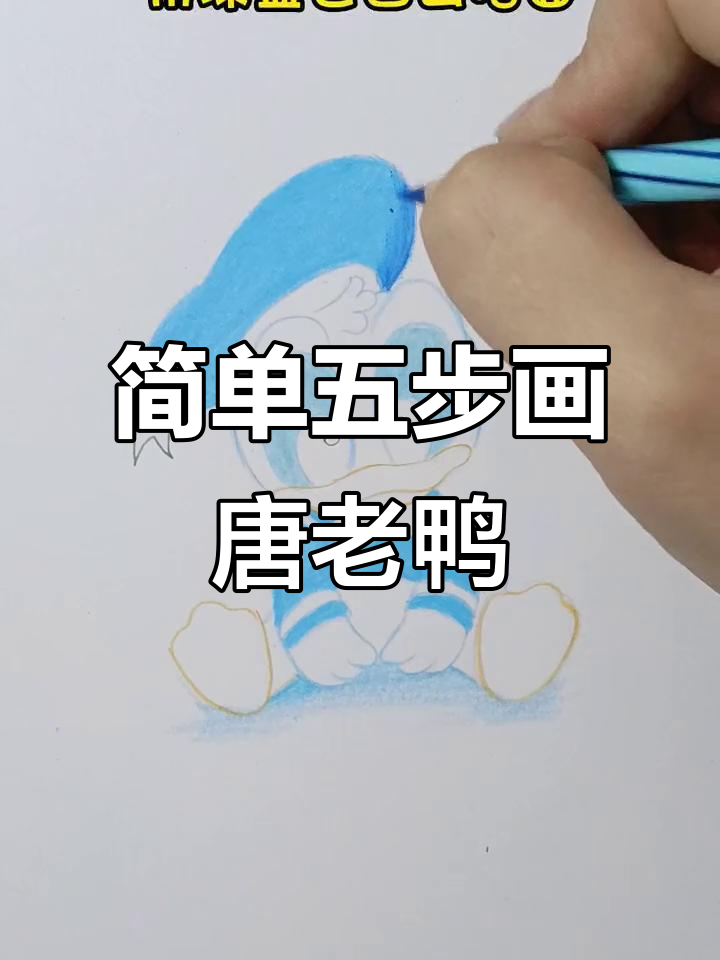 用五个椭圆轻松画出唐老鸭,彩铅技巧大公开!