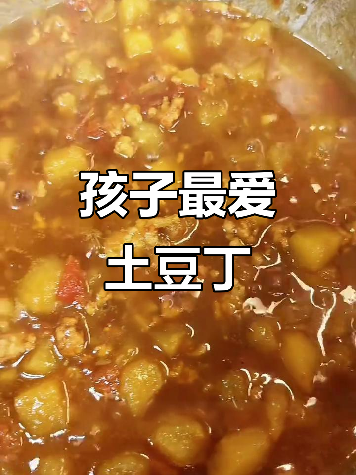 土豆丁配肉末西红柿,孩子最爱的下饭新做法