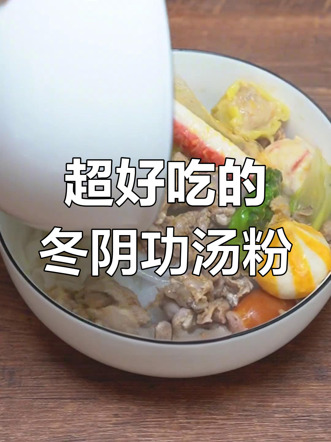 冬阴功汤粉,猪肉腌入味,吃上一碗停不下来