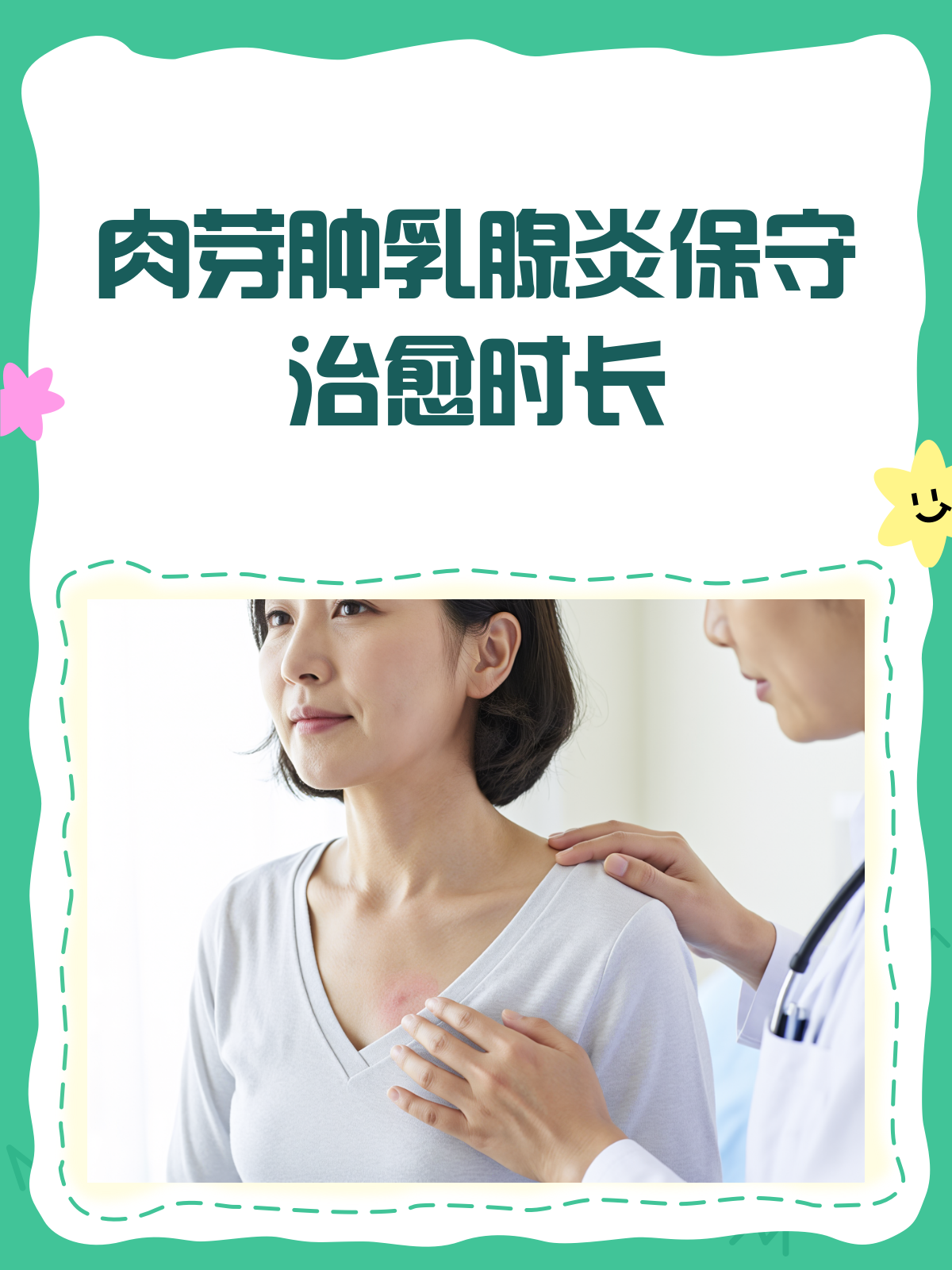 肉芽肿乳腺炎,保守治疗多久能好?