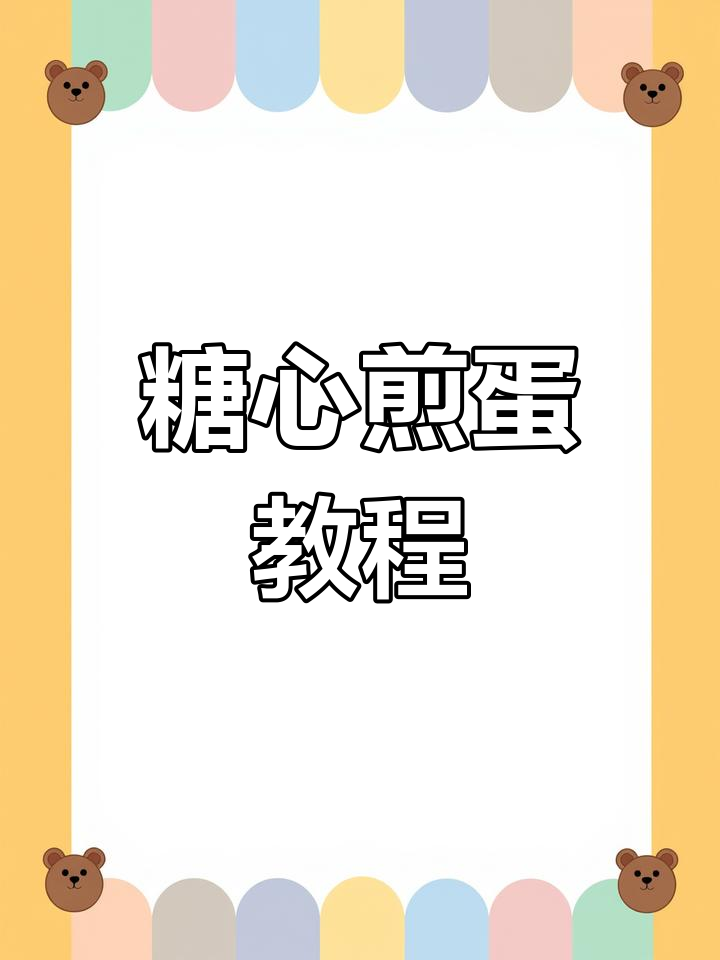 无菌蛋糖心煎蛋,完美又美味