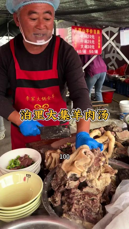青岛泊里大集羊肉汤,100一斤,味道鲜美!