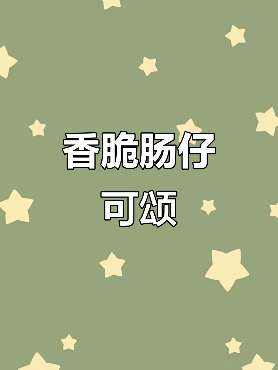 脆脆肠可颂,丹麦酥类面包新做法!