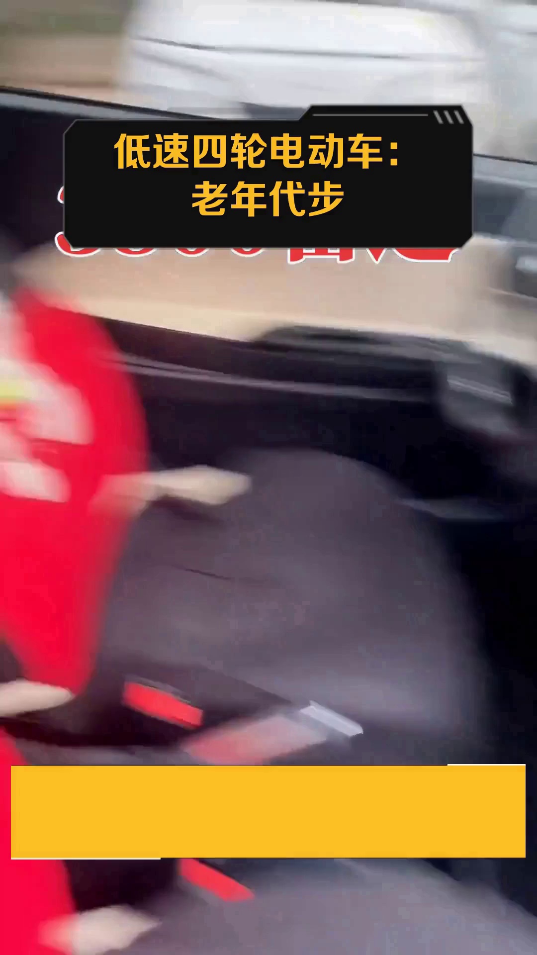 低速四轮电动车:老年代步