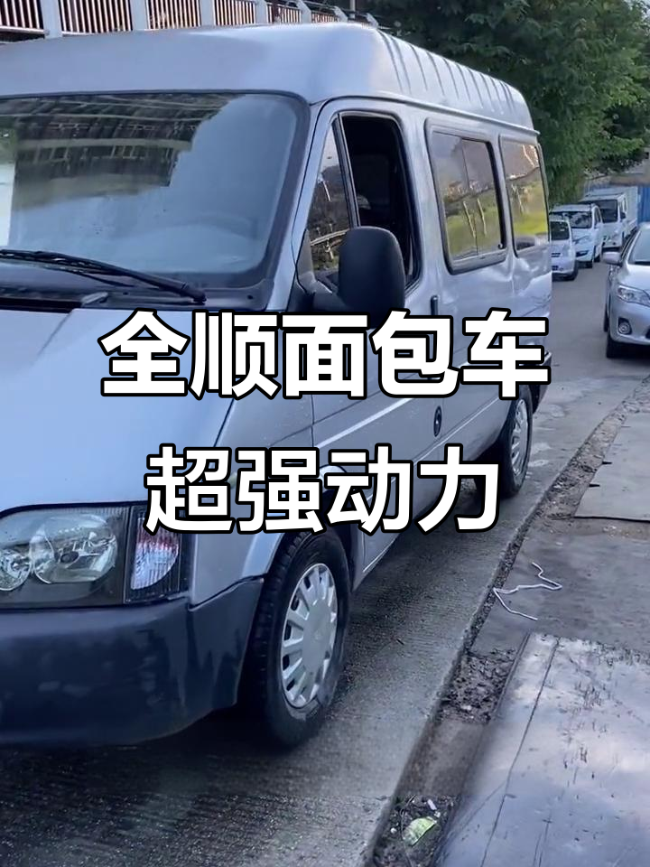 福特全顺面包车,2.8T动力强劲,六座设计空间超大