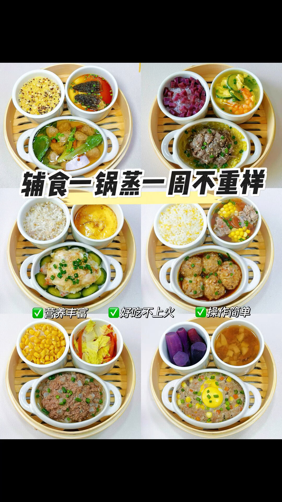 宝宝辅食一锅蒸合集|一周不重样午/晚餐食谱