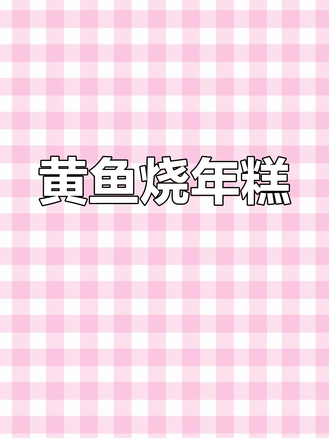 黄鱼年糕年夜饭,鲜嫩美味