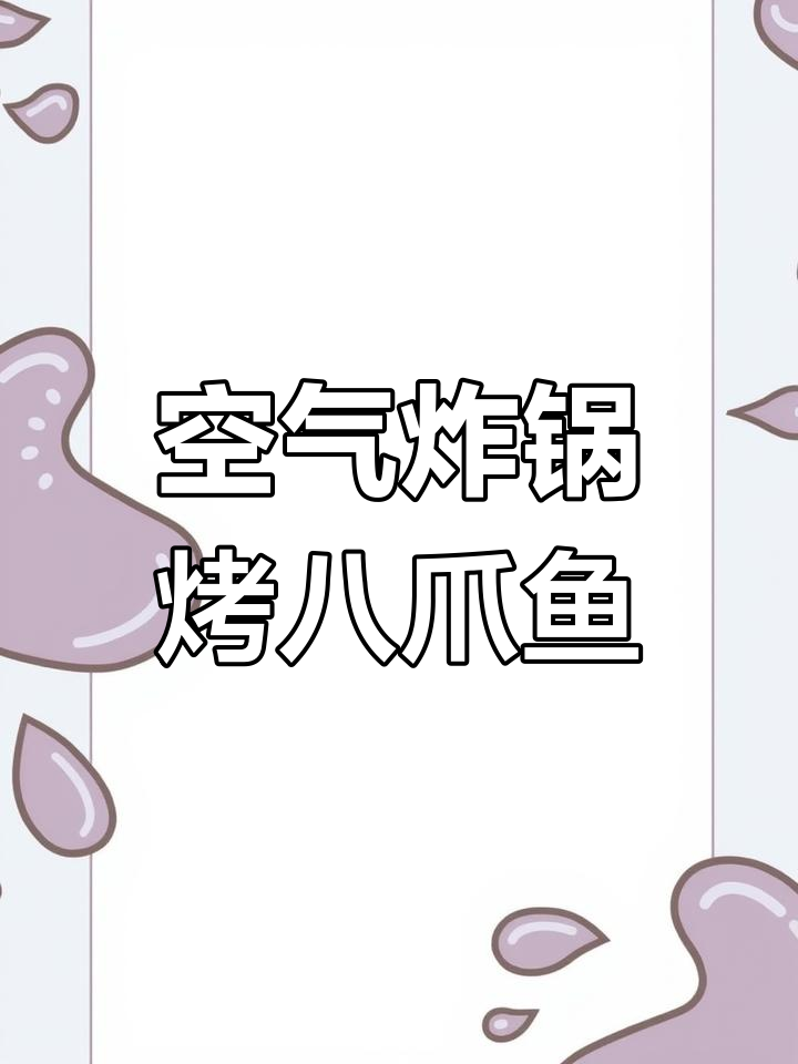 烤八爪鱼,鲜香辣味十足,夏天必备美味