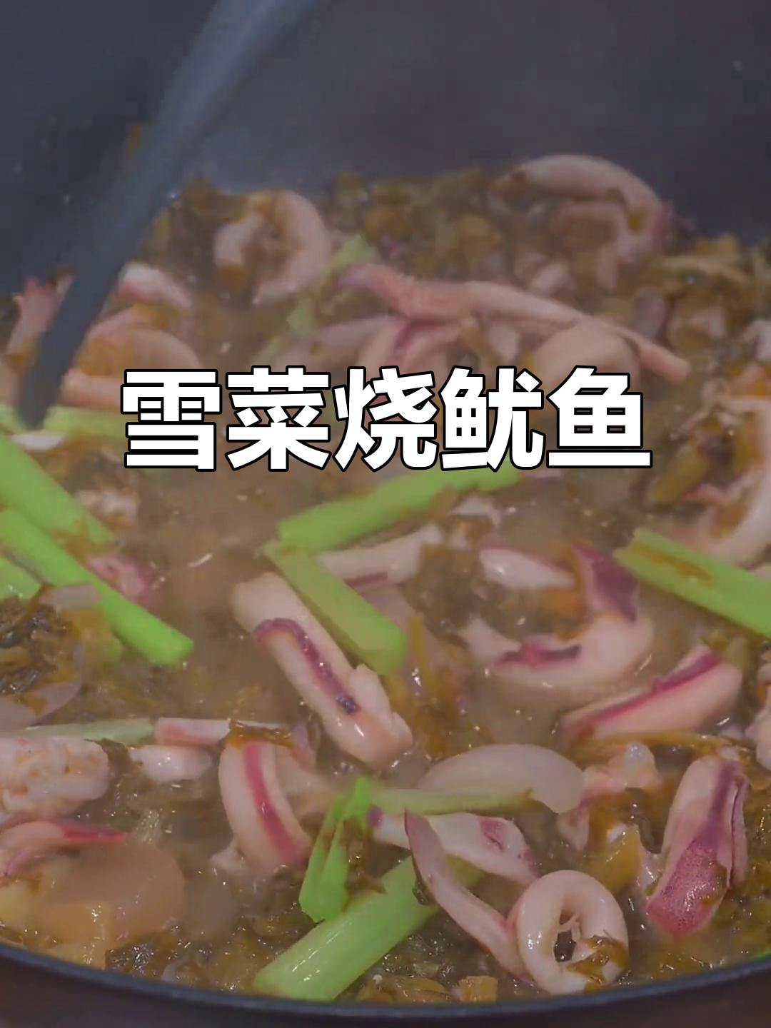 温州雪菜烧鱿鱼,鲜香十足,家常下饭新做法
