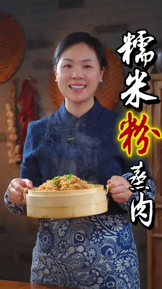 姐妹们,这道家里来客必备的糯米粉蒸肉,怎样做才能肥而不腻,入口即化,软糯咸香呢,其实做法真