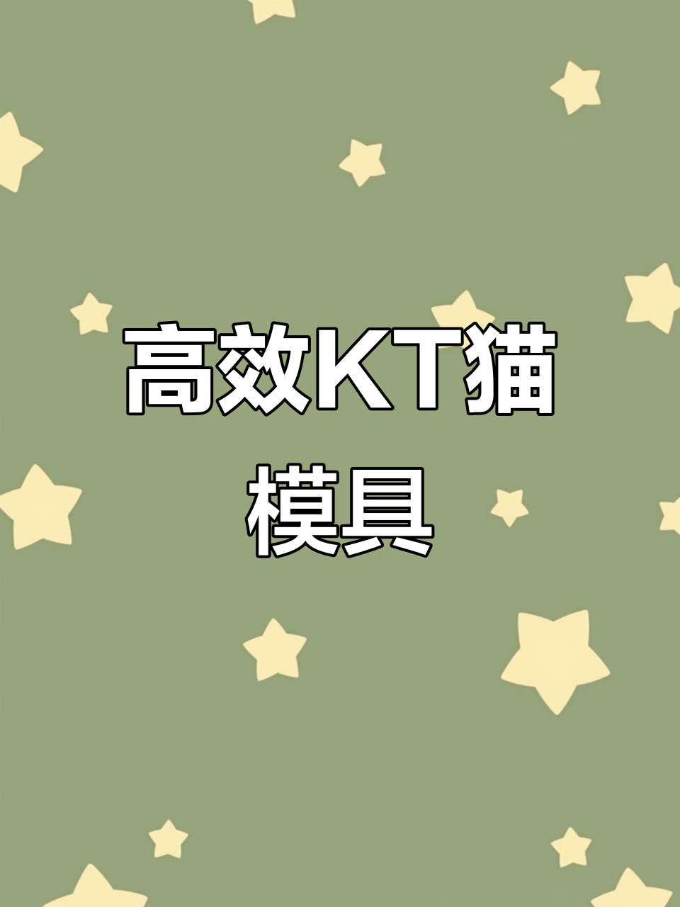 KT猫模具,轻松制作异形与平面蛋糕,效率翻倍!