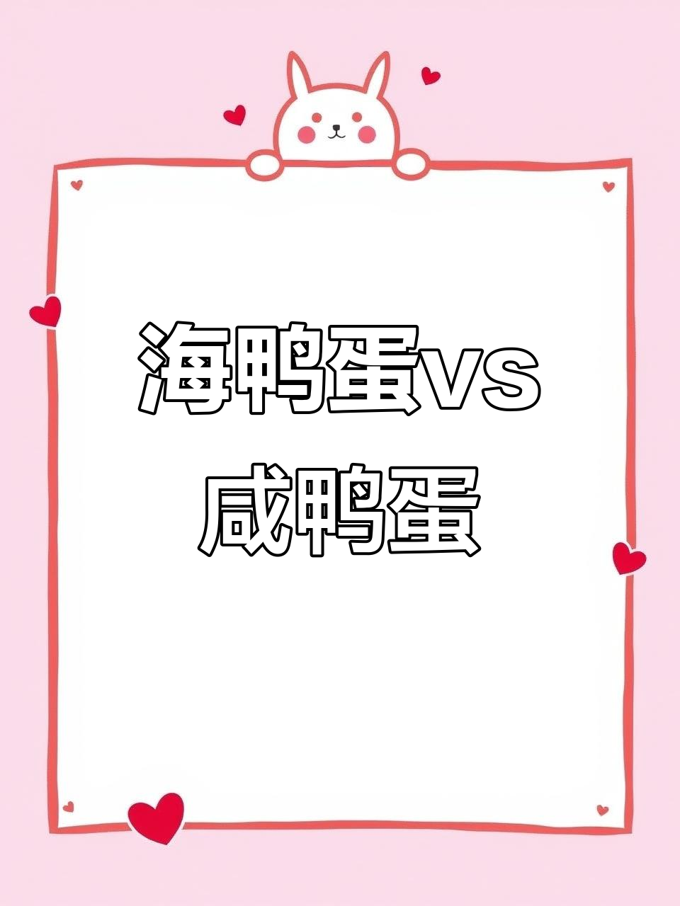 海鸭蛋和咸鸭蛋到底有啥不同?口感、营养全解析