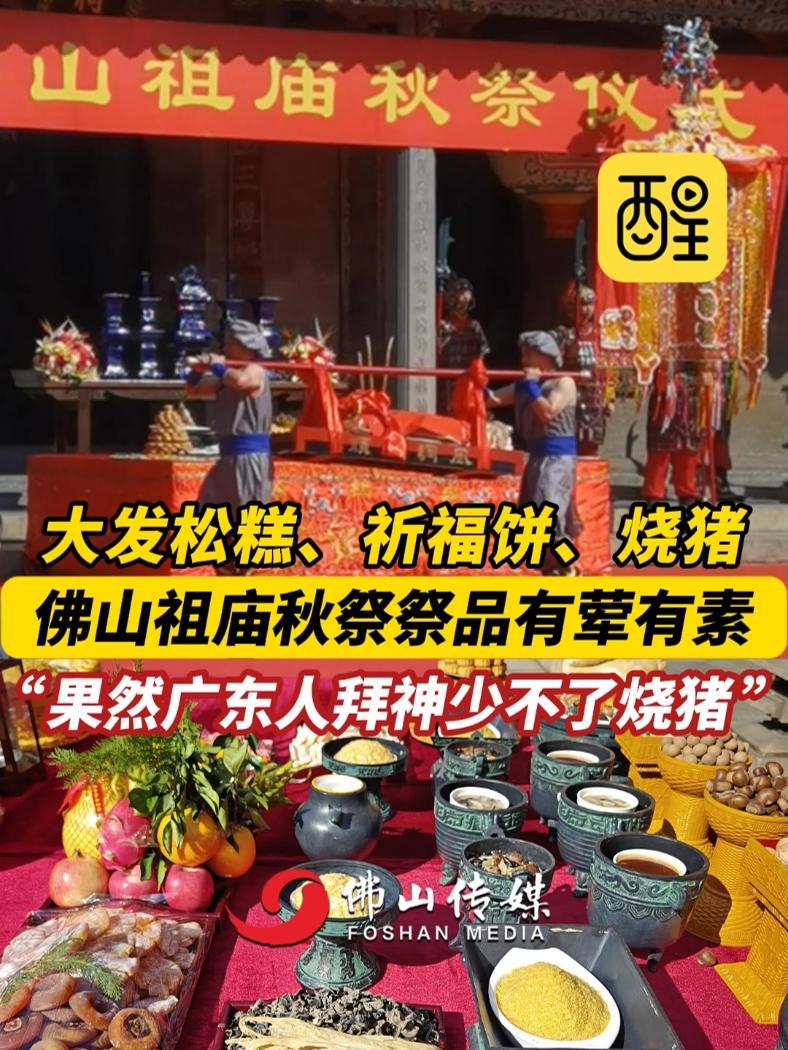 大发松糕、祈福饼、烧猪,佛山祖庙秋祭祭品有荤有素,“果然广东人拜神少不了烧猪 ”。(来源: