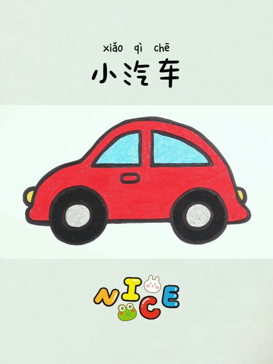 儿童简笔画101:小汽车