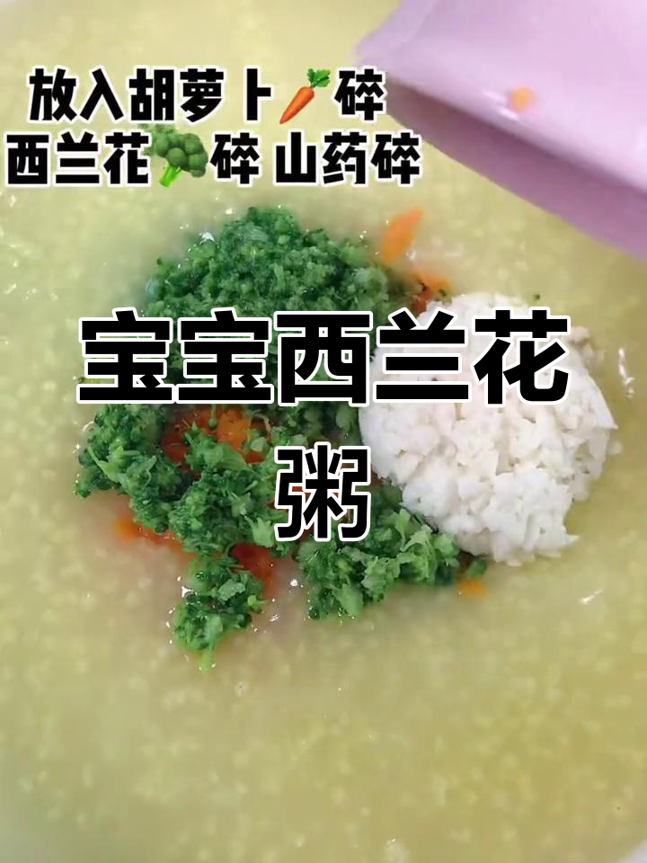 西兰花宝宝辅食粥做法