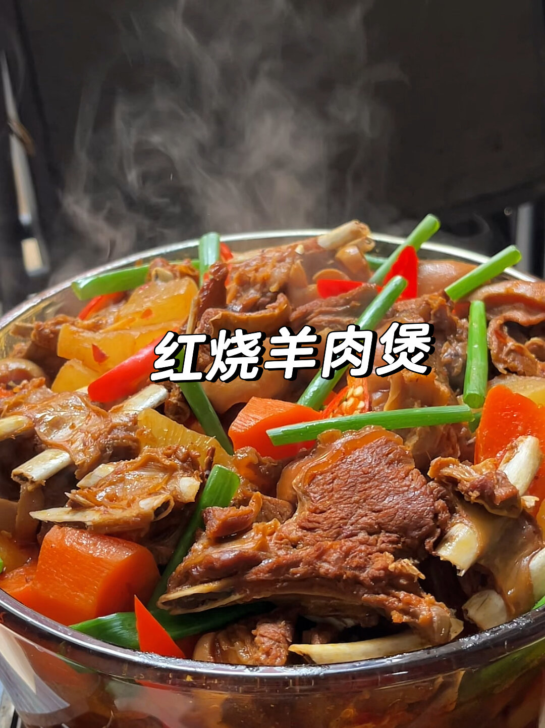 红烧羊肉煲