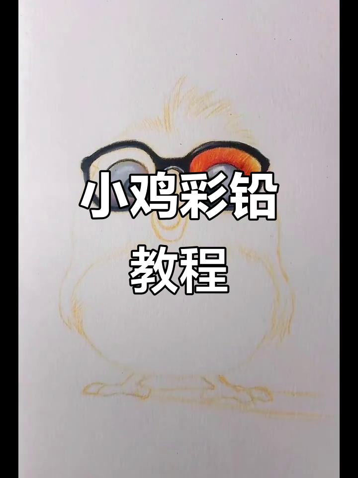 彩铅画毛绒小鸡，简单又可爱