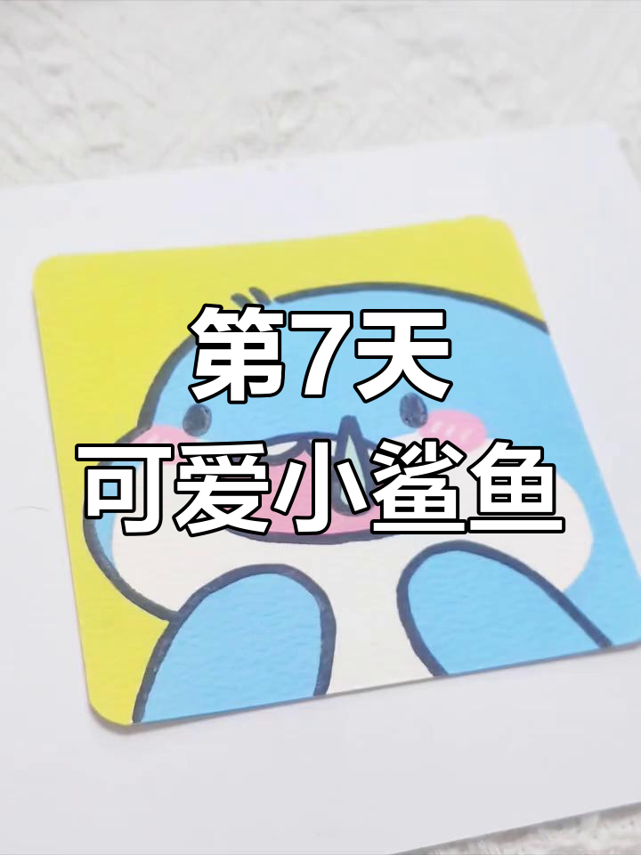 挑战100天成为绘画博主,第7天画小鲨鱼表情包
