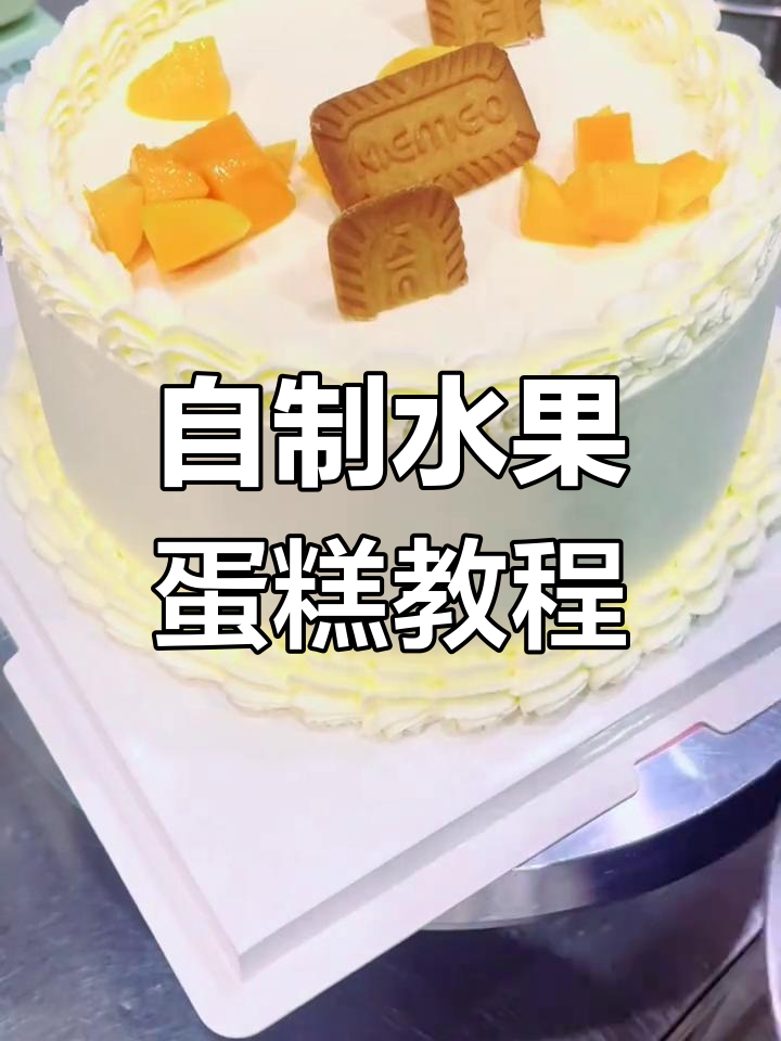 水果蛋糕制作大揭秘,八寸美味轻松搞定