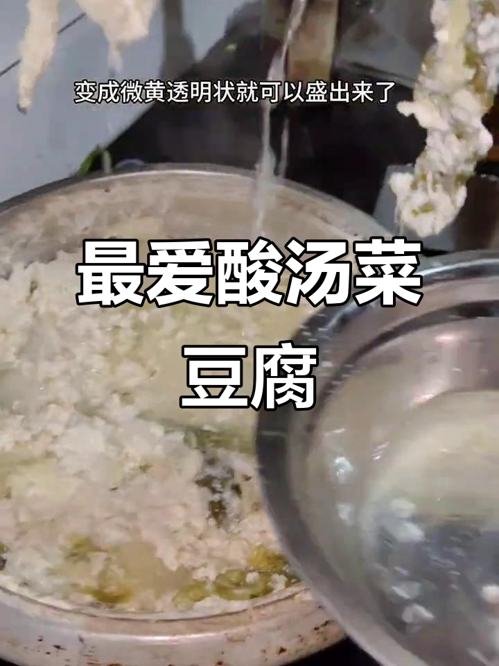 贵州酸汤菜豆腐,简单又美味,绝对不容错过