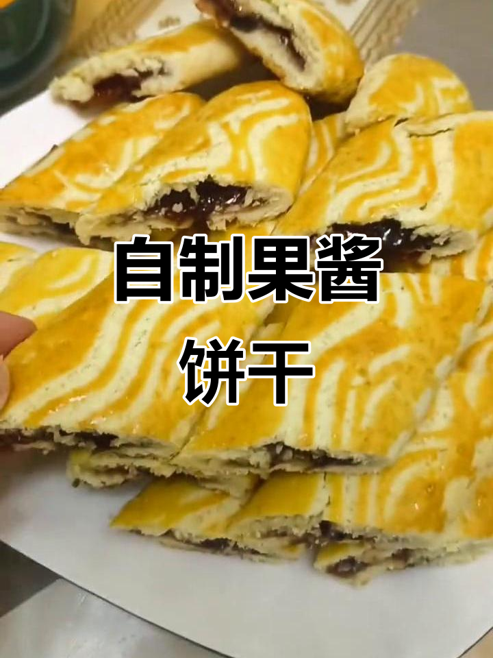 在家做果酱饼干,简单又美味!